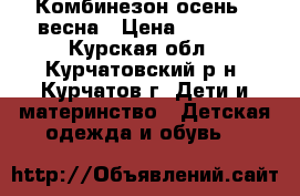 Комбинезон осень - весна › Цена ­ 1 500 - Курская обл., Курчатовский р-н, Курчатов г. Дети и материнство » Детская одежда и обувь   